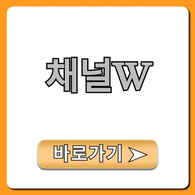 채널w: 일드 완벽 가이드 & 다시보기 꿀팁