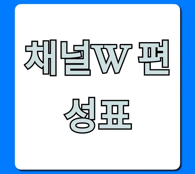 채널w 편성표: 실시간 방영시간 총정리