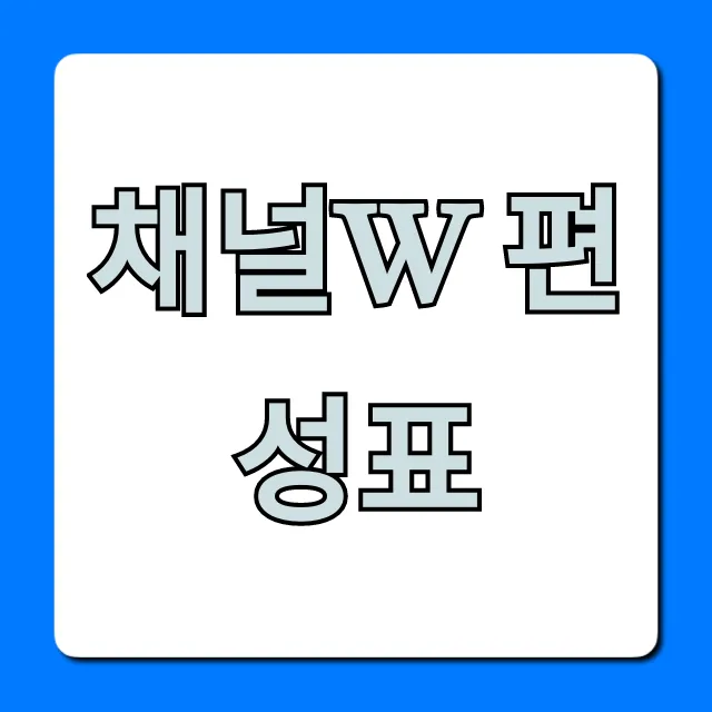 채널w 편성표: 실시간 방영시간 총정리