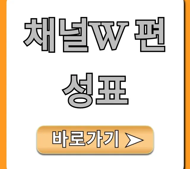 채널w 편성표 오늘 및 이번주 완벽 정리!