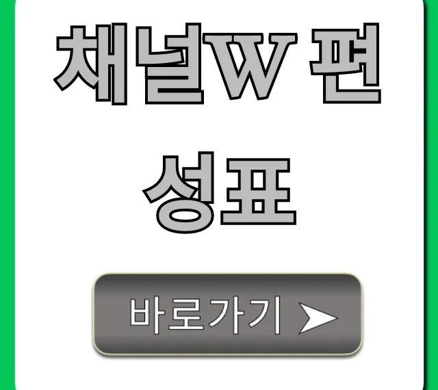 채널w 편성표 오늘! 실시간 일본 드라마 방송 시간
