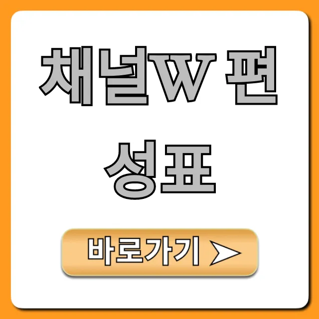 채널w 편성표 최신 시간표 및 재방송 총정리