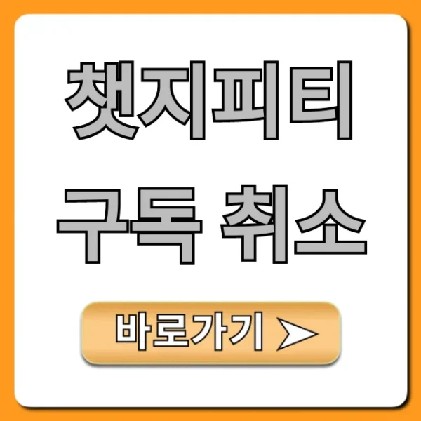 챗지피티 구독 취소 및 환불 총정리