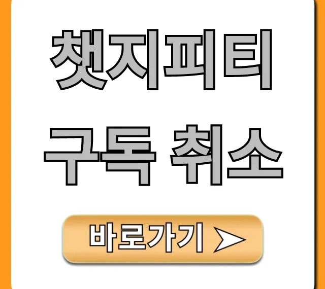 챗지피티 구독 취소 및 환불 총정리