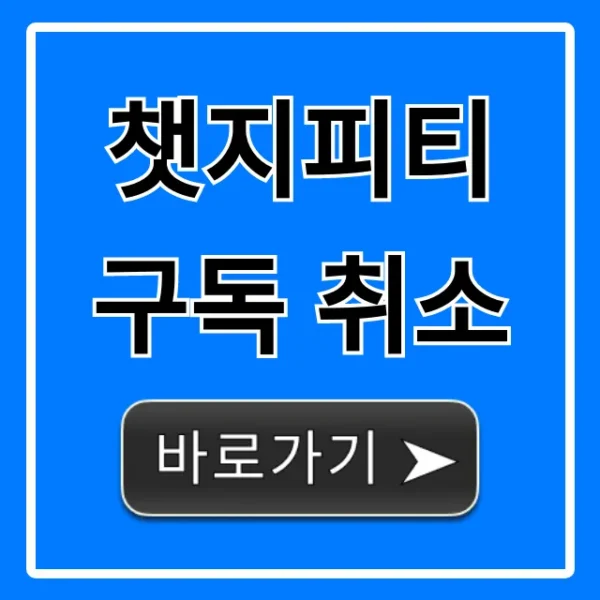 챗지피티 구독 취소 환불? 3분 컷 해지 방법