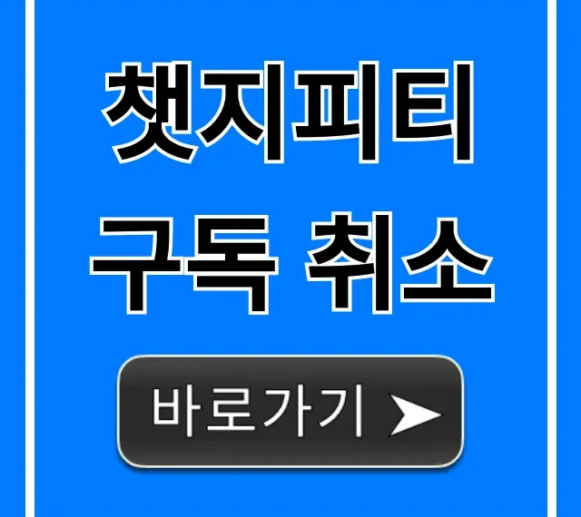 챗지피티 구독 취소 환불? 3분 컷 해지 방법