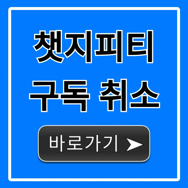 챗지피티 구독 취소 환불? 3분 컷 해지 방법