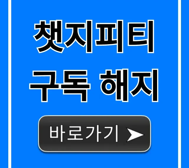 챗지피티 구독 해지, 1초 만에 끝내는 완벽 가이드