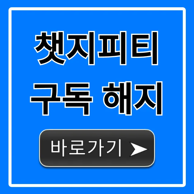 챗지피티 구독 해지, 1초 만에 끝내는 완벽 가이드