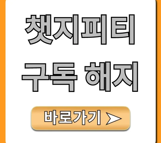 챗지피티 구독 해지 방법: 환불까지 총정리!