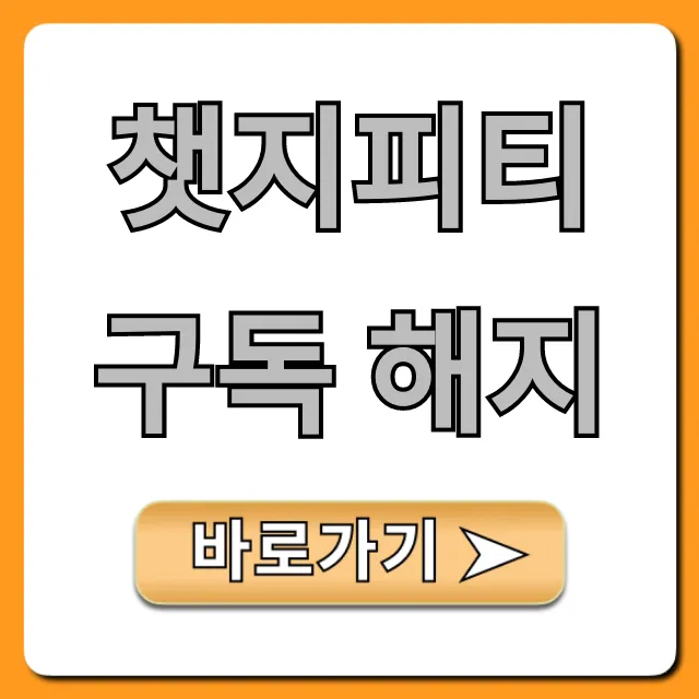 챗지피티 구독 해지: 자동결제 취소 완벽 가이드