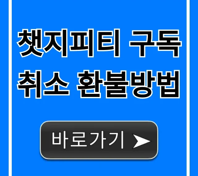 챗지피티 구독취소 환불방법, 5분 만에 해결!