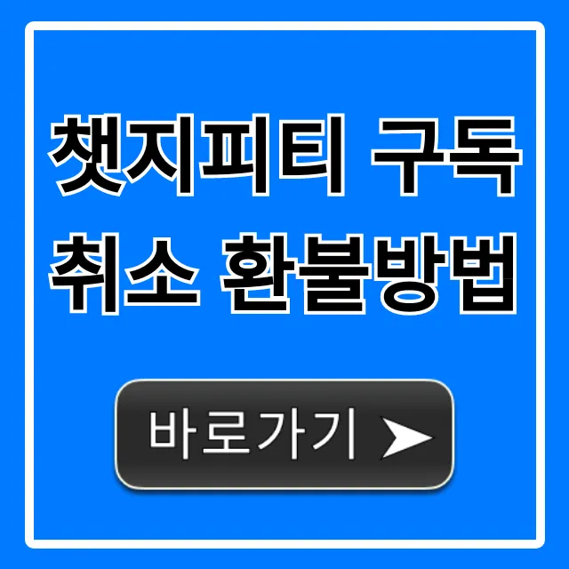챗지피티 구독취소 환불방법, 5분 만에 해결!