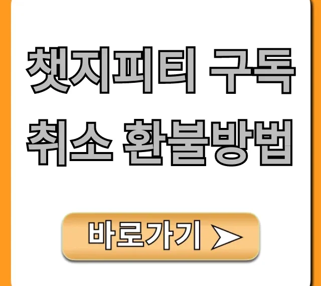 챗지피티 구독취소 환불방법 쉬운 해지 꿀팁
