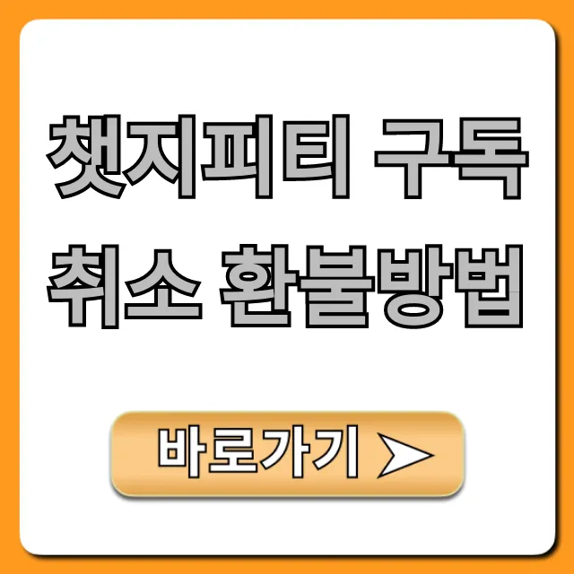 챗지피티 구독취소 환불방법 쉬운 해지 꿀팁