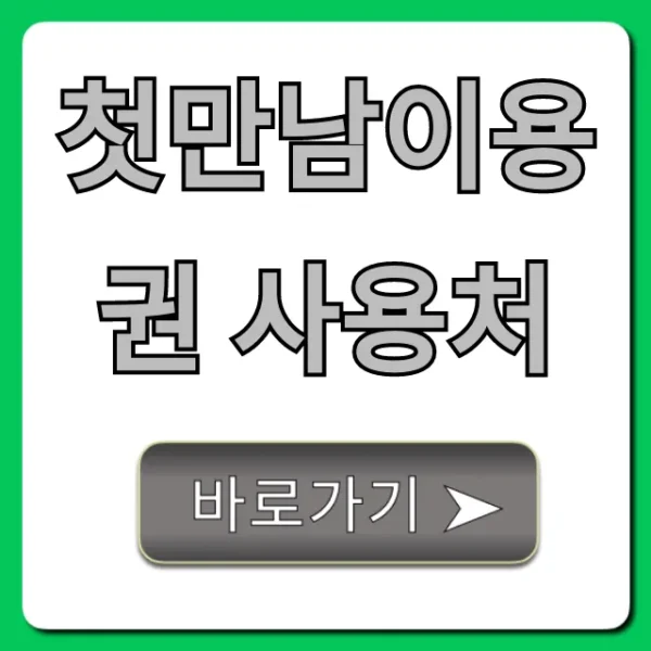 첫만남이용권 사용처 완벽 가이드! 신청 꿀팁