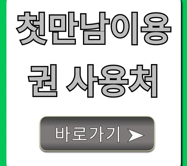 첫만남이용권 사용처 완벽 가이드! 신청 꿀팁