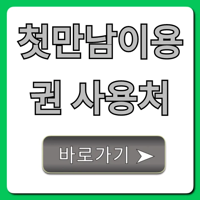 첫만남이용권 사용처 완벽 가이드! 신청 꿀팁