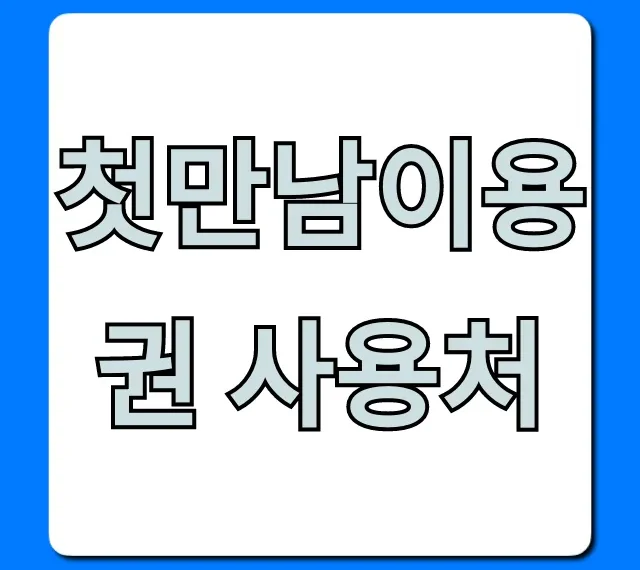 첫만남이용권 사용처 혜택 완벽 가이드