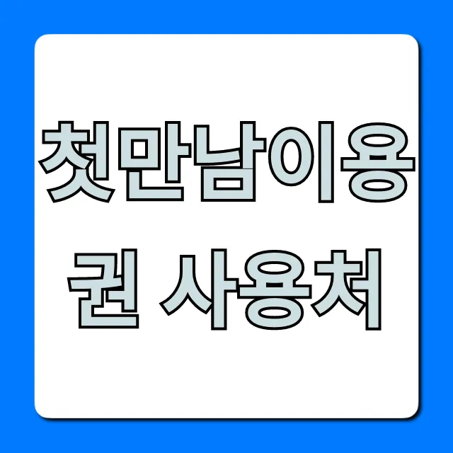 첫만남이용권 사용처 혜택 완벽 가이드