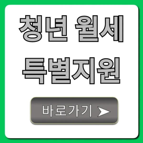 청년 월세 특별지원 신청방법 및 조건 총정리