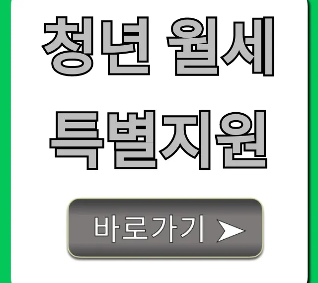 청년 월세 특별지원 신청방법 및 조건 총정리