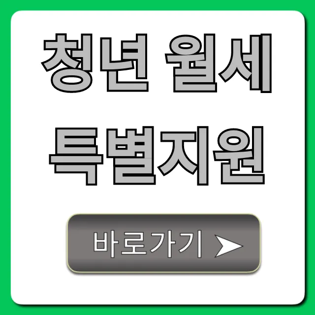 청년 월세 특별지원 신청방법 및 조건 총정리