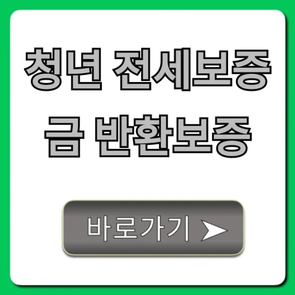 청년 전세보증금 반환보증: 100% 받는 신청 방법