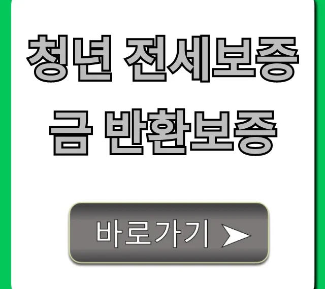 청년 전세보증금 반환보증: 100% 받는 신청 방법