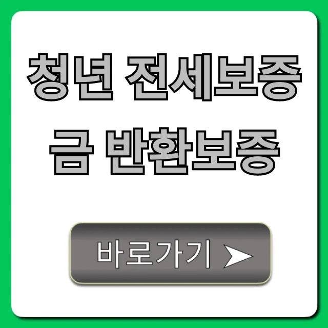 청년 전세보증금 반환보증: 100% 받는 신청 방법