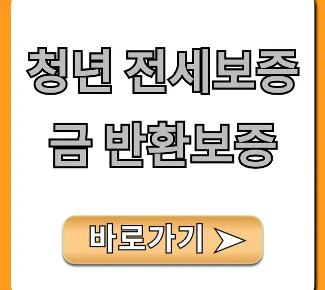 청년 전세보증금 반환보증 신청 꿀팁, 완벽 가이드