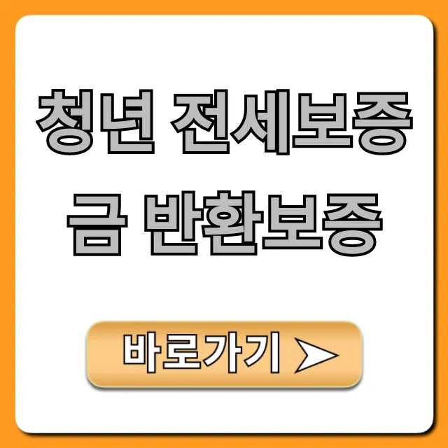 청년 전세보증금 반환보증 신청 꿀팁, 완벽 가이드