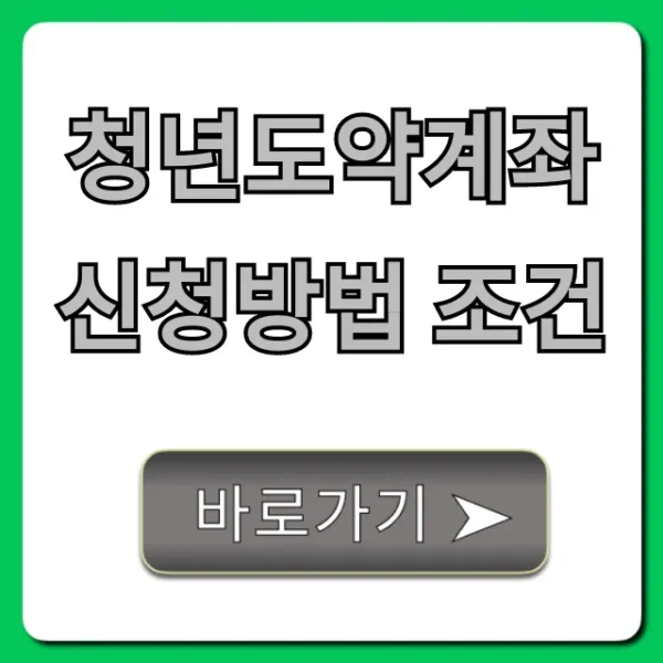 청년도약계좌 신청방법 조건, 완벽정리! 자격 꿀팁까지