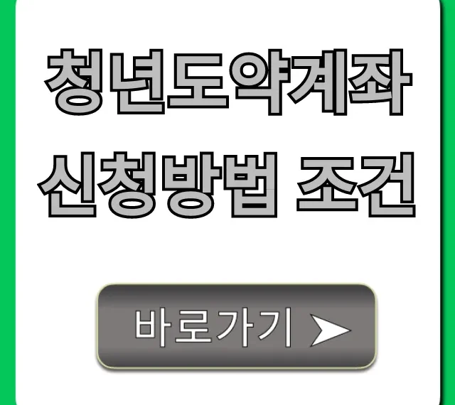 청년도약계좌 신청방법 조건, 완벽정리! 자격 꿀팁까지