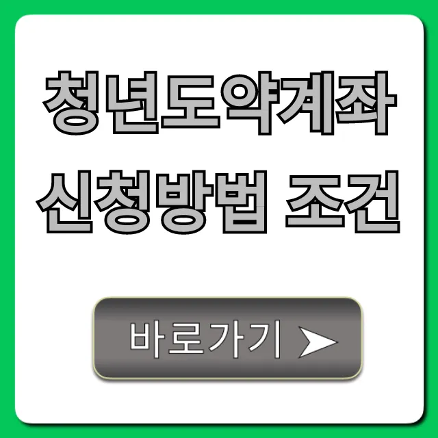 청년도약계좌 신청방법 조건, 완벽정리! 자격 꿀팁까지