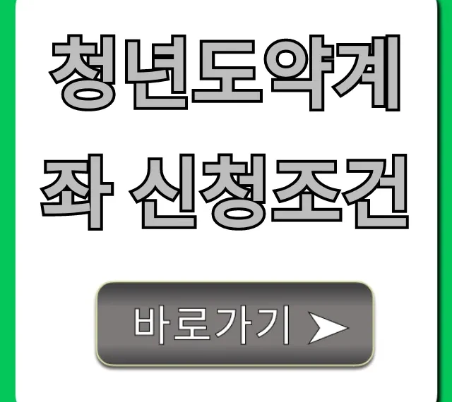 청년도약계좌 신청조건: 자격 확인 총정리