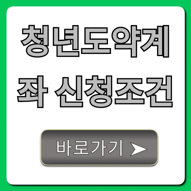 청년도약계좌 신청조건: 자격 확인 총정리