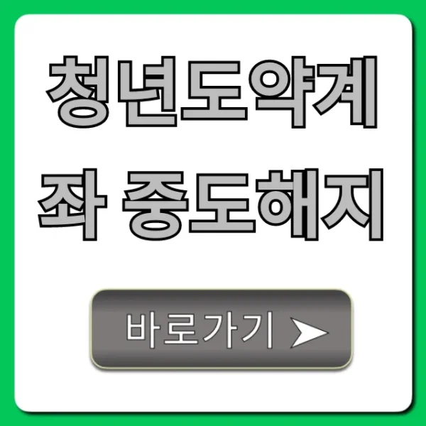 청년도약계좌 중도해지 세금 폭탄 피하는 법!