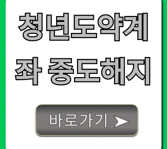 청년도약계좌 중도해지 세금 폭탄 피하는 법!