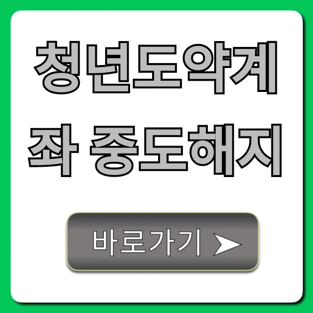 청년도약계좌 중도해지 세금 폭탄 피하는 법!