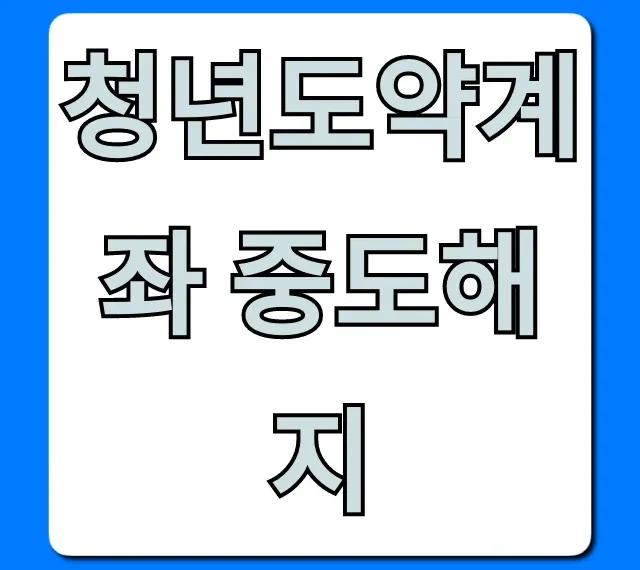청년도약계좌 중도해지? 세금 폭탄 피하는 유일한 방법