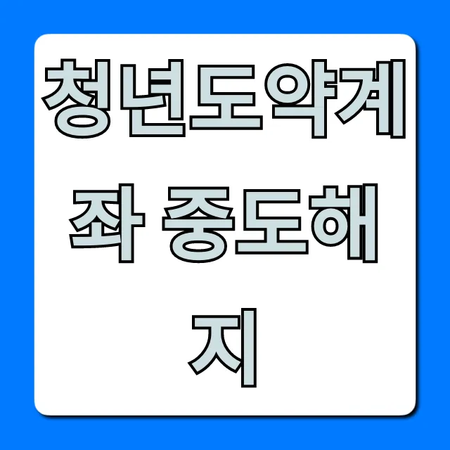 청년도약계좌 중도해지? 세금 폭탄 피하는 유일한 방법