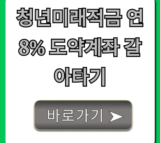 청년미래적금 연8% 도약계좌 갈아타기 꿀팁 총정리