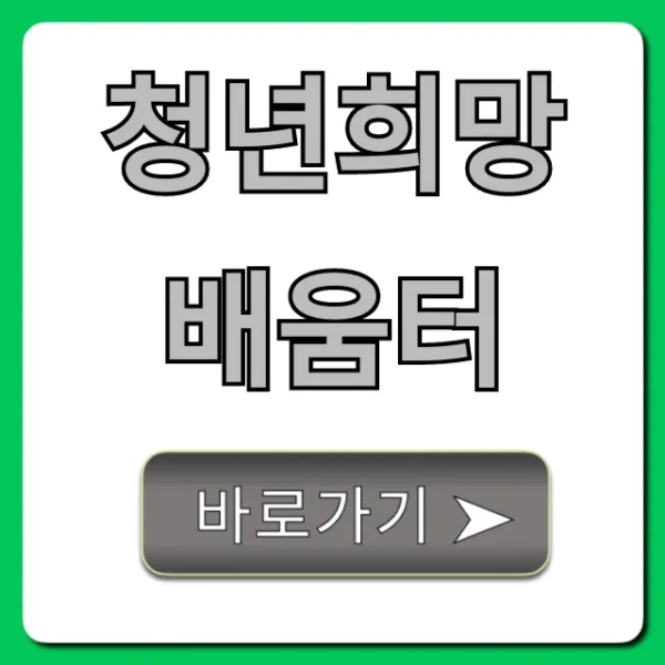 청년희망 배움터, 혜택과 신청 방법 완벽 가이드