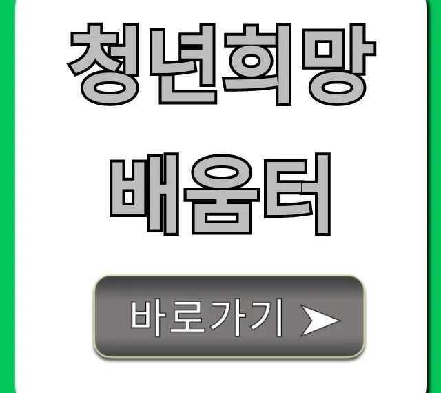 청년희망 배움터, 혜택과 신청 방법 완벽 가이드