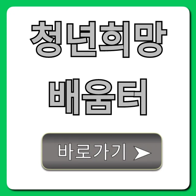 청년희망 배움터, 혜택과 신청 방법 완벽 가이드