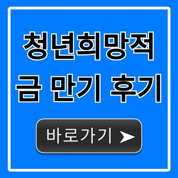 청년희망적금 만기 후기 수령액 총정리 꿀팁