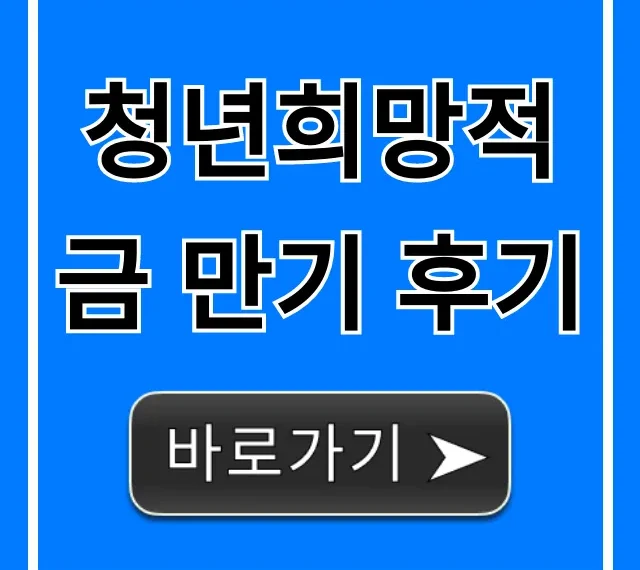 청년희망적금 만기 후기 수령액 총정리 꿀팁