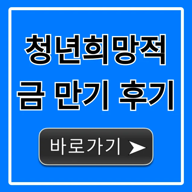 청년희망적금 만기 후기 수령액 총정리 꿀팁