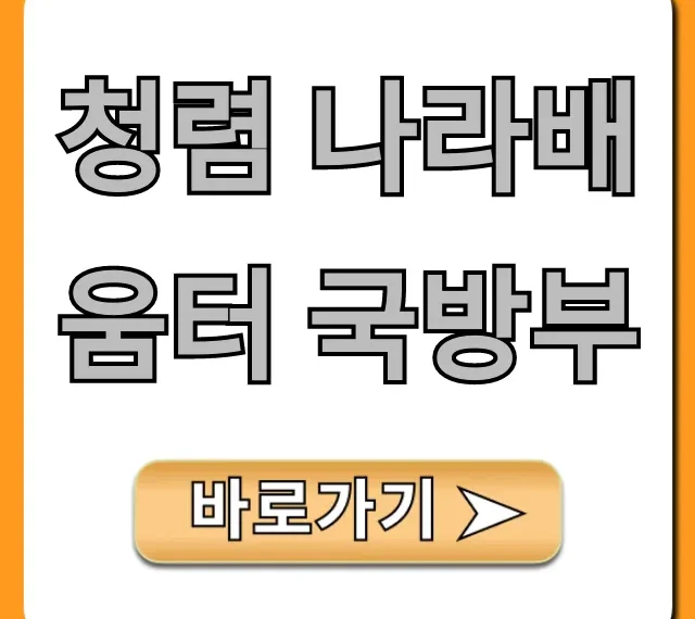 청렴 나라배움터 국방부 로그인 이수 방법 총정리